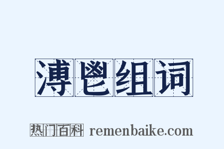 溥鬯组词是什么意思的图片